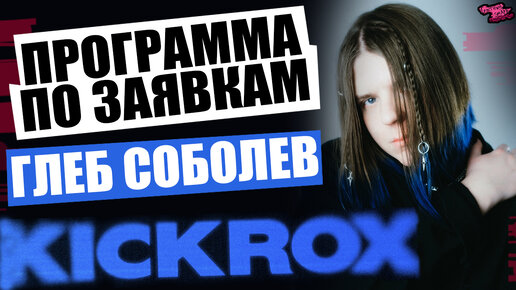 ПРОГРАММА ПО ЗАЯВКАМ - ГОСТЬ: Глеб Соболев | KICKROX (долгий, ламповый разговор о музыке, концертах, записи, сведении и не только)