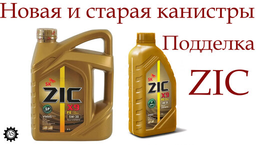 Подделка масла ZIC старая и новая канистры