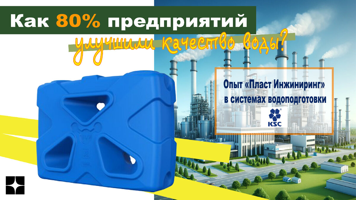 Как улучшить качество воды на предприятии?