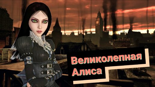 Alice: Madness Returns. Алиса, которую мы заслужили № 5