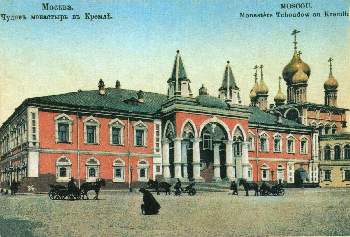 Чудов Монастырь основан 21 ноября 1365 года митрополитом Алексием. Ныне разрушен.
В это монастыре крестили царских детей: сыновей и дочь Ивана Грозного, будущего царя Алескея Михайловича, Петра |.
