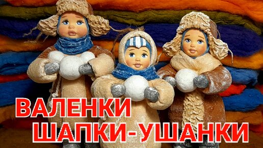 ШАПКИ-УШАНКИ ДЛЯ ВАТНОЙ ИГРУШКИ/ВАЛЕНКИ/ВАТНЫЕ ИГРУШКИ