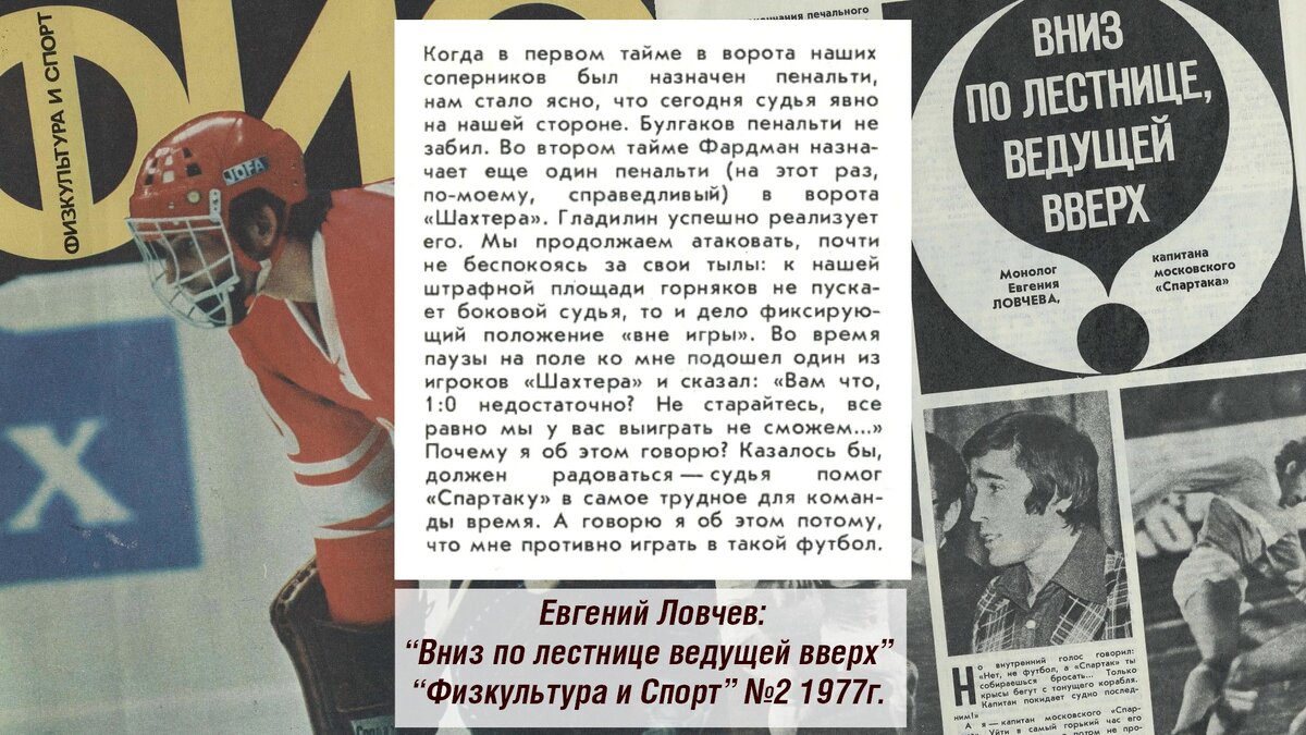 Из статьи Ловчева в журнале "Физкультура и Спорт" №2 1977 г/