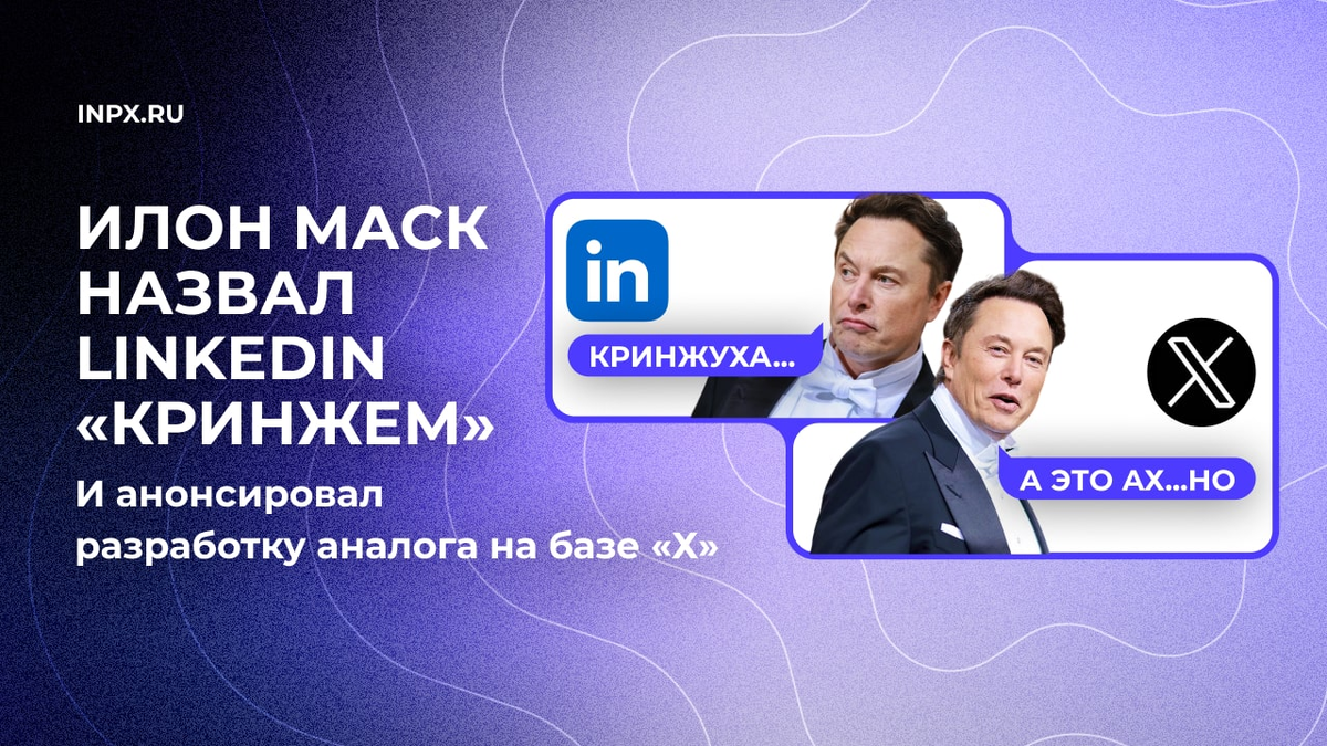 Илон Маск назвал LinkedIn «кринжем» и анонсировал свой аналог | INPX.RU |  Дзен