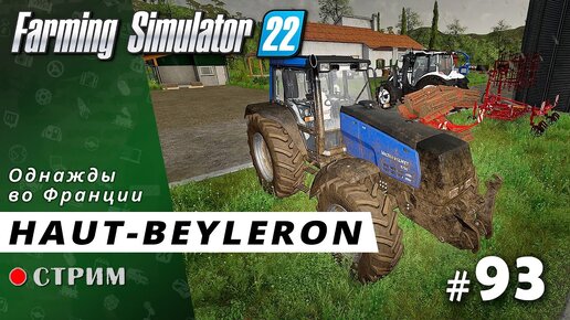 Farming Simulator 22 ● Карта Haut-Beyleron / стрим #93