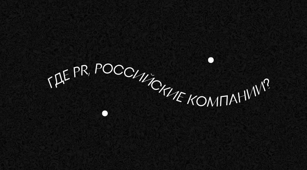 Разбираемся, зачем нужен PR и почему его нет в России.