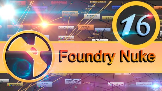 Базовый курс Foundry Nuke урок 16