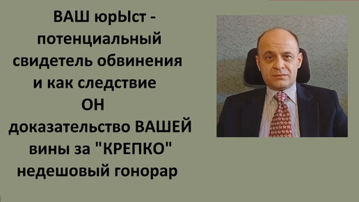 Ваш юрист - потенциальный свидетель обвинения за огромный гонорар.