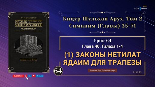 𝟲𝟰. (21.12) Кицур Шульхан Арух 40. Ѓалаха 1-4 - Законы нетилат ядаим для трапезы (1) - Рабби Лев Лэйб Лернер