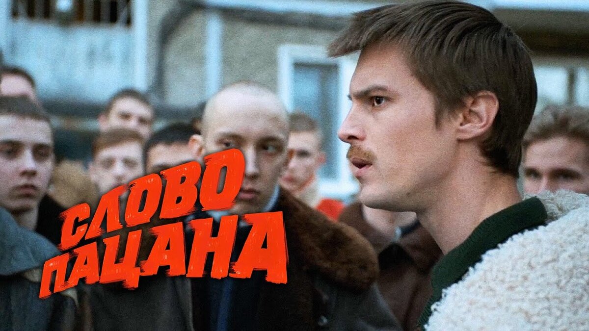 Постер сериала «Слово пацана. Кровь на асфальте».Фото Яндекс.Картинки