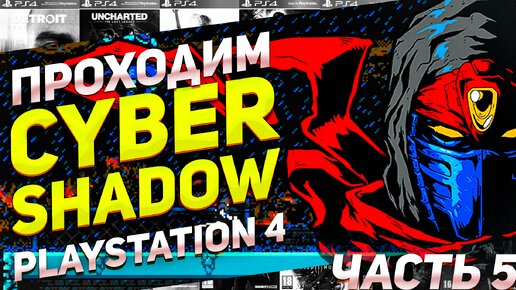 Проходим стильную через боль Cyber Shadow на PS4 часть 5