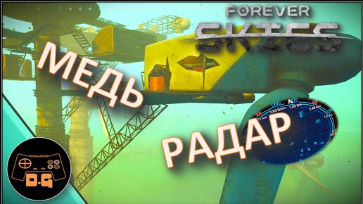 ◈ МЕДЬ и РАДАР ◈ Forever Skies ◈ Прохождение ◈ #2