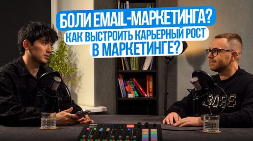 Боли email-маркетинга. Как выстроить карьерный рост в маркетинге?