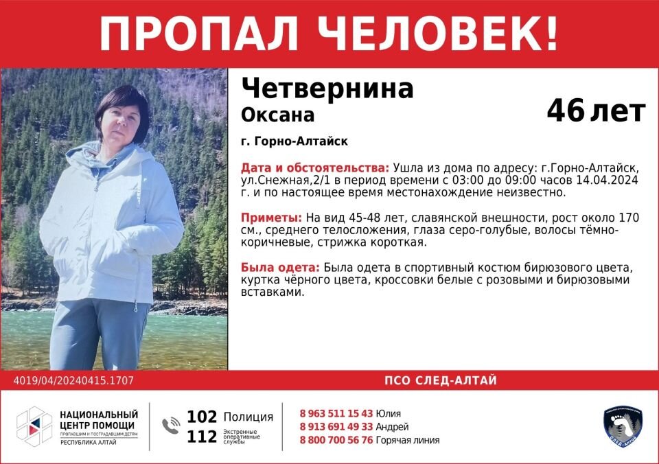    Ориентировка. Источник: Национальный центр помощи пропавшим и пострадавшим детям