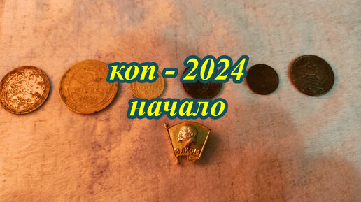 2 копейки 2024