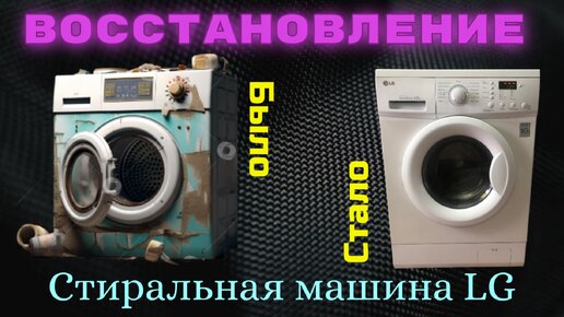 Восстановление. Стиральная машина LG.