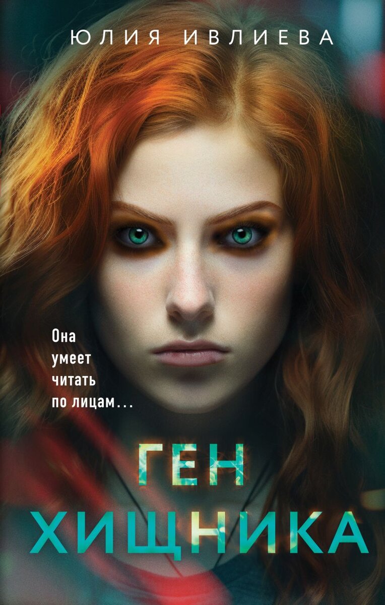     «Ген хищника» Юлия Ивлиева