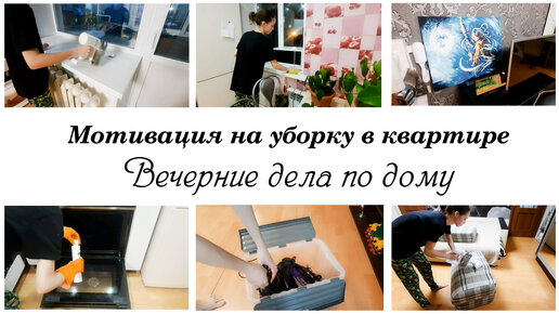 🌙Вечерние домашние дела по дому ❤️ Мотивация на уборку в квартире