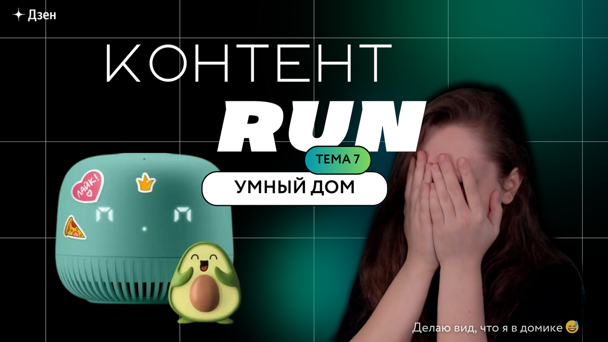 Дом умный, а Марабулочка не очень, потому что пишет статьи в ночь перед дедлайном 😅
