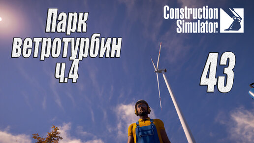 Construction Simulator [2022], #43 Парк ветротурбин ч4