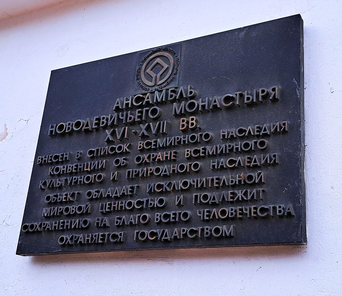 Эта надпись находится на входной группе Новодевичьего монастыря. Фото автора канала