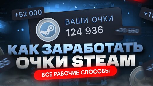 Как получить очки Steam