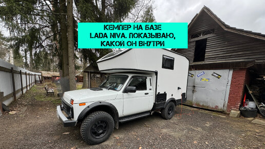 Кемпер на базе Lada Niva. Показываю, какой он внутри