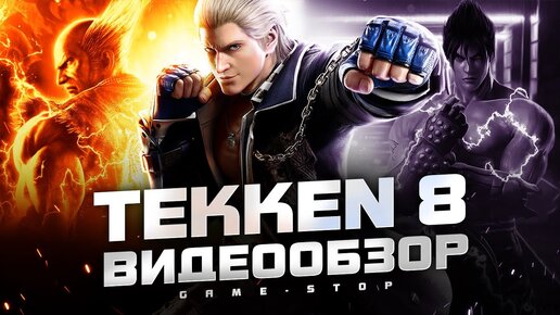 Обзор TEKKEN 8