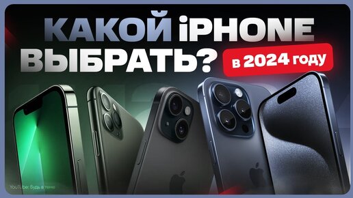 Какой iPhone выбрать и купить в 2024 году