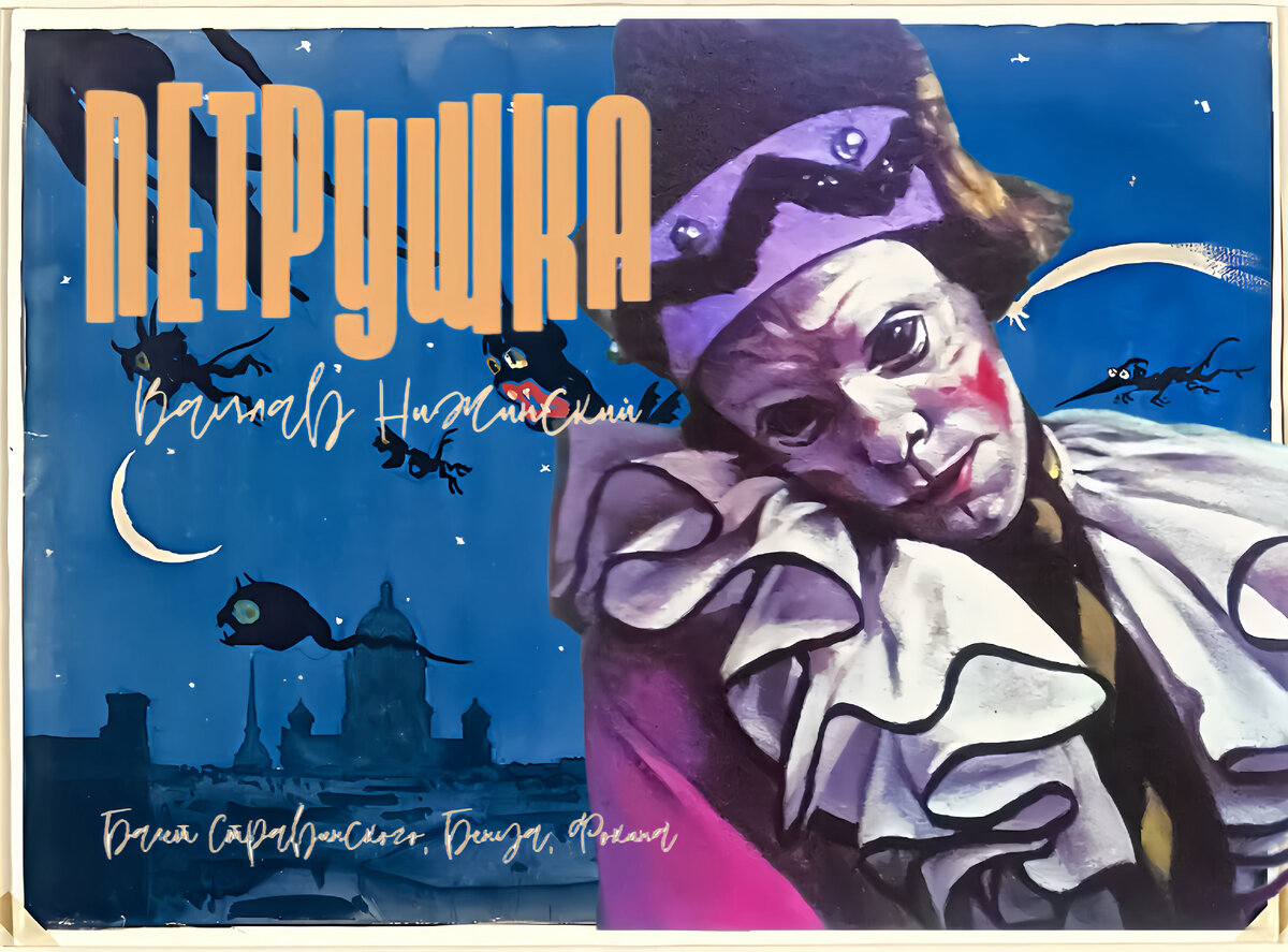 Занавес А. Бенуа. В роли Петрушки Вацлав Нижинский.
