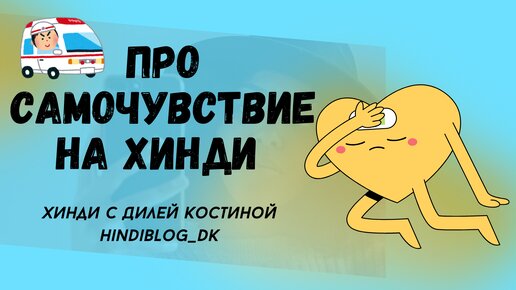 НА ХИНДИ ПРО САМОЧУВСТВИЕ #hindi#хинди#школахинди#хиндиуроки#КостинаДиля#хиндиучитель#учимхинди#