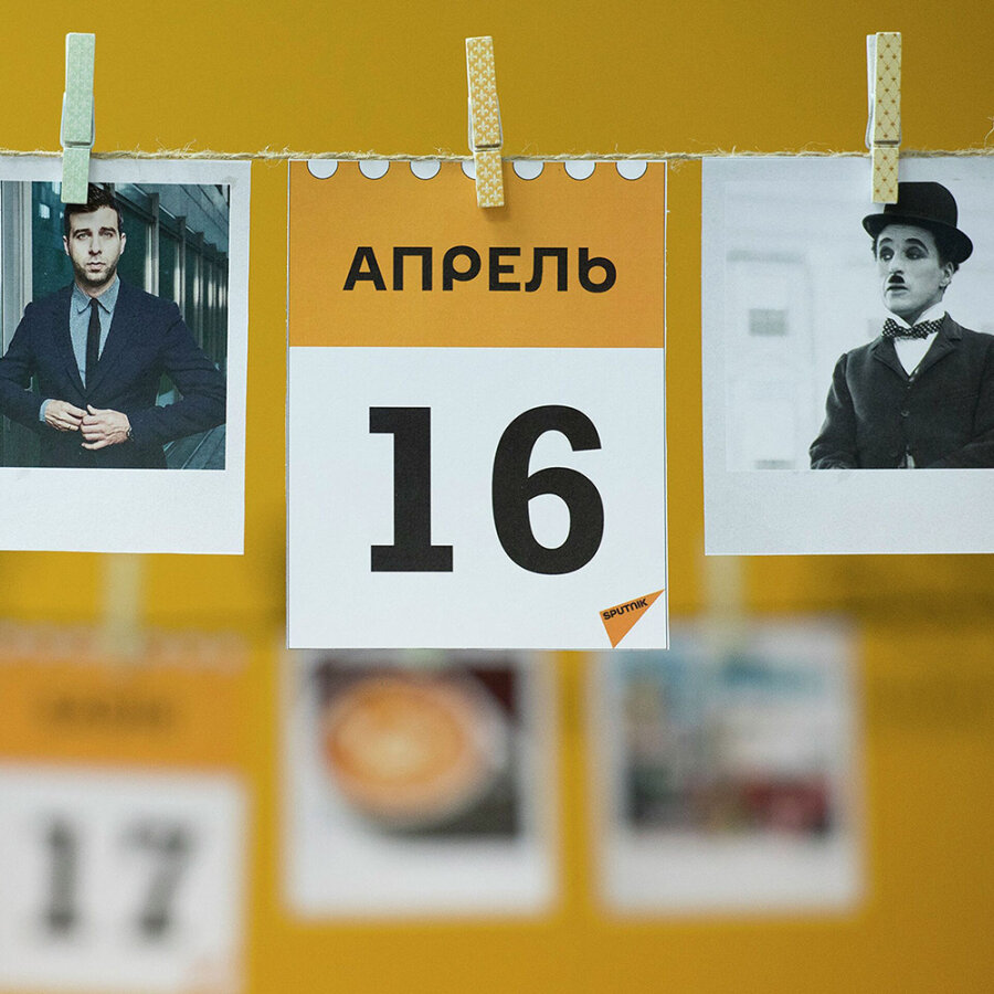     А что у нас в календаре? 16 апреля