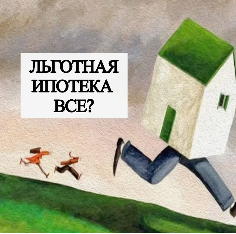 С 1 июля отменят ипотеку. Льготная ипотека. Отмена льготной ипотеки. Ипотека с господдержкой 2021. Ипотека 2024
