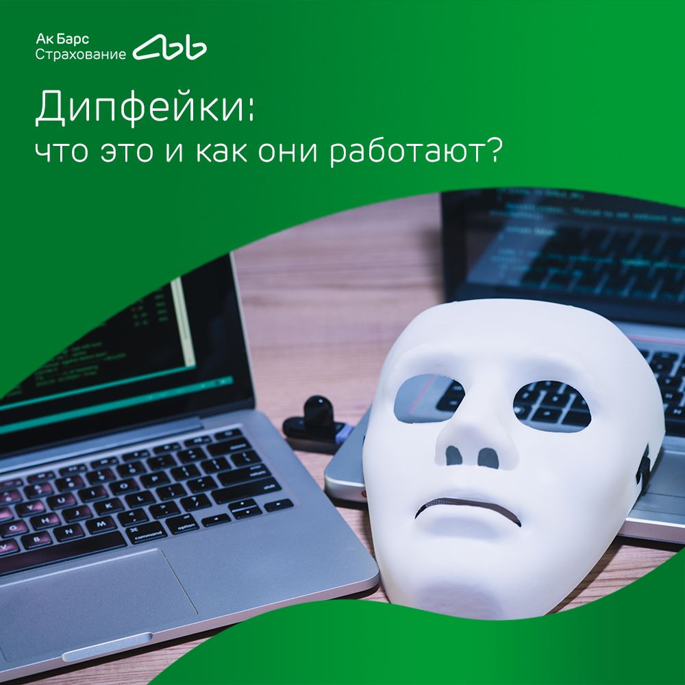 Дипфейки: что это и как они работают? | akbarsstrah | Дзен