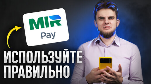 Как скачать и использовать МИР PAY на андроид? Подвохи МИР ПЭЙ 2024! SAMSUNG PAY больше нет