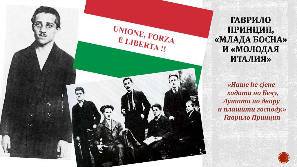 Гиркин 1992 босния. Молодая босния. Организация млада босна. Гаврило принцип фото. Гаврило принцип млада босна.