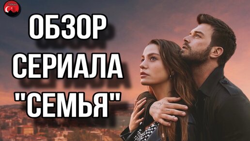 Обзор турецкого сериала «Семья».