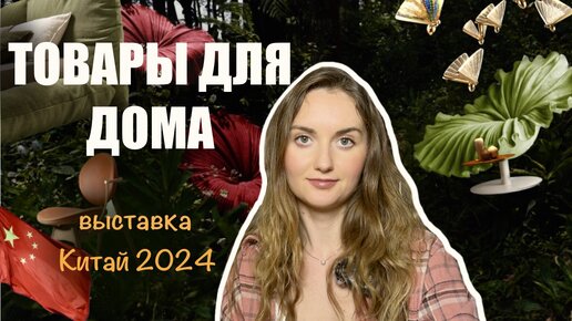 Инновации в Китае 2024: обои, шторы, мебель, картины, светильники| последние инновации для интерьера