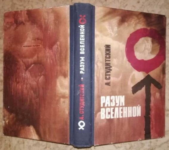 Единственное книжное издание романа А. Н. Студитского "Разум Вселенной", изд-во "Молодая гвардия", 1966 г. 