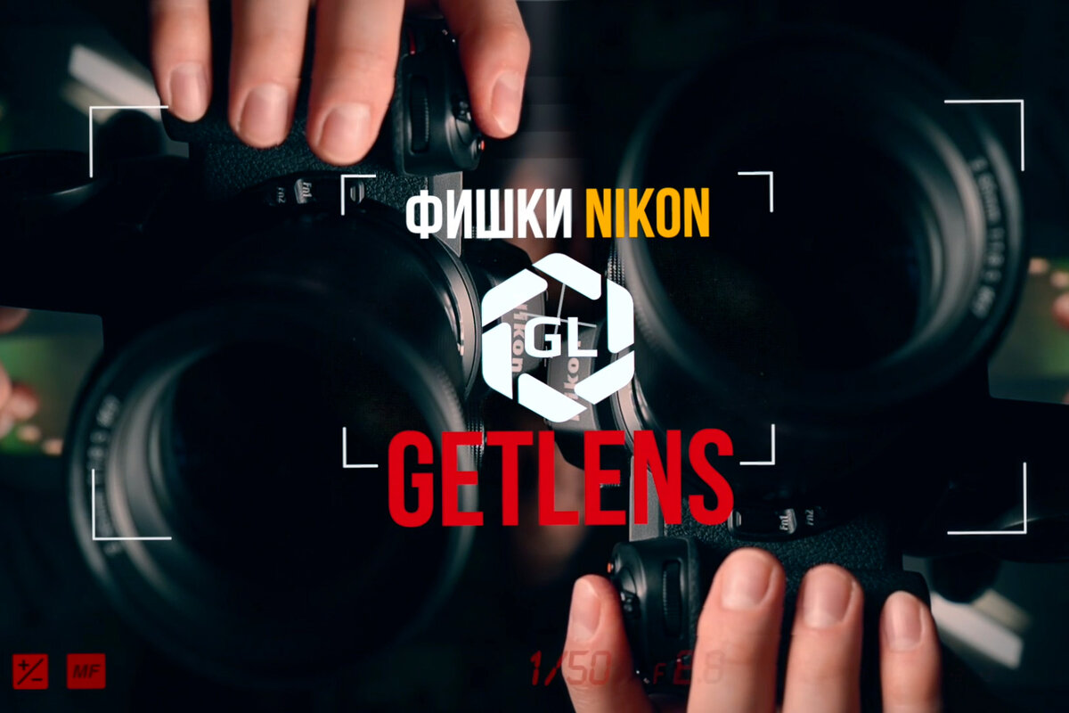 Удобные функции на беззеркалках Nikon.