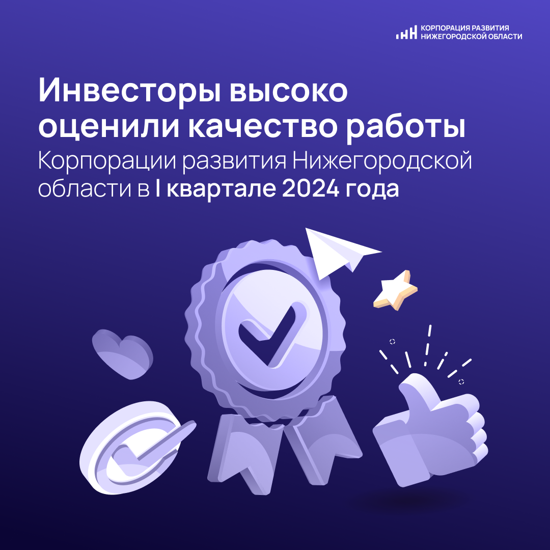 Инвесторы высоко оценили качество работы Корпорации развития Нижегородской  области в I квартале 2024 года | Корпорация развития Нижегородской области  | Дзен