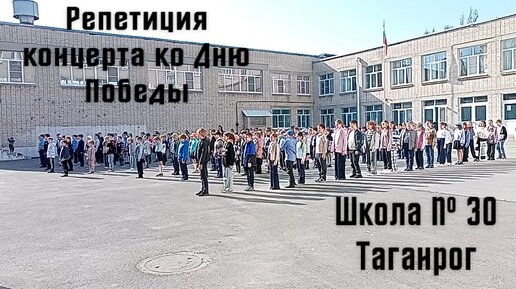 Репетиция концерта ко Дню Победы, школа № 30, город Таганрог.
