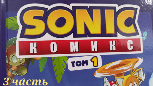 Комикс Sonic/том 1/нежелательные последствия/3 часть заключительная