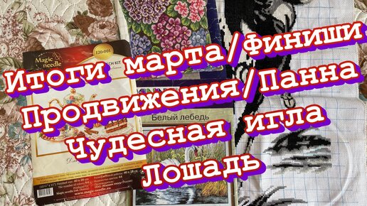 Итоги марта/Продвижения/Финиши/Панна/Чудесная игла/Лошадь