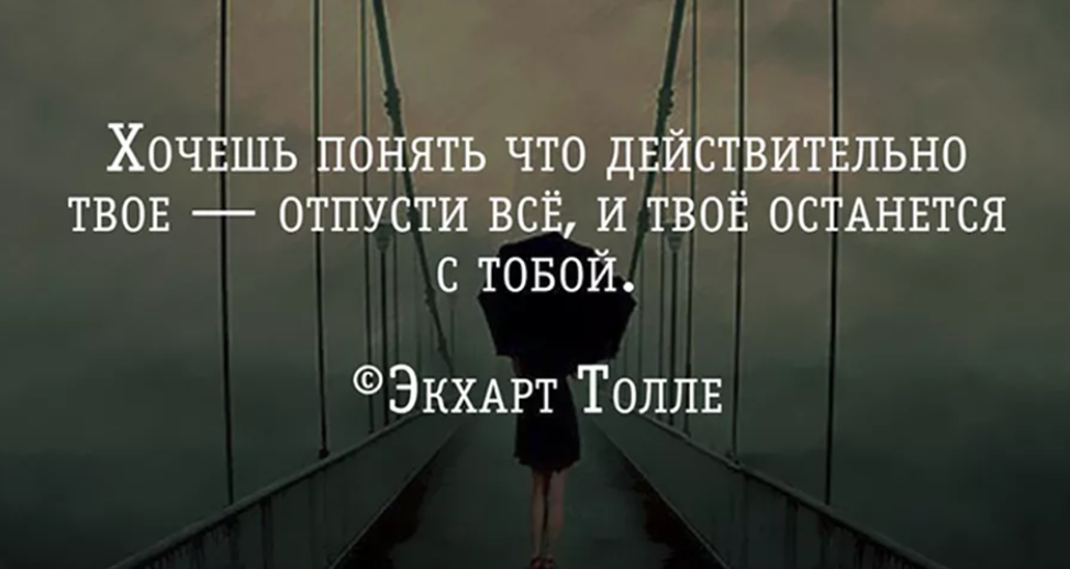 Действительно есть чему у них. Отпустить цитаты. Отпускаю высказывания. Отпусти ситуацию цитаты. Иногда просто надо отпустить.