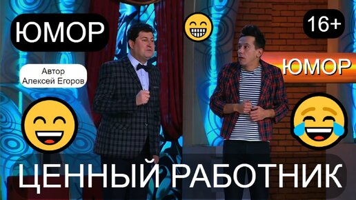 Эксклюзив! 😁😂😄 Ценный работник {Автор Алексей Егоров} 😎🎁✨ Юмористы А.Егоров, A.Бухoвцoв // Лучшие приколы (OFFICIAL VIDEO) #юмор #шоу