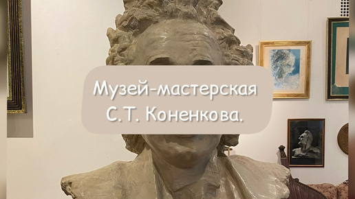 Куда сходить в Москве? Музей-мастерская Коненкова на Тверской.