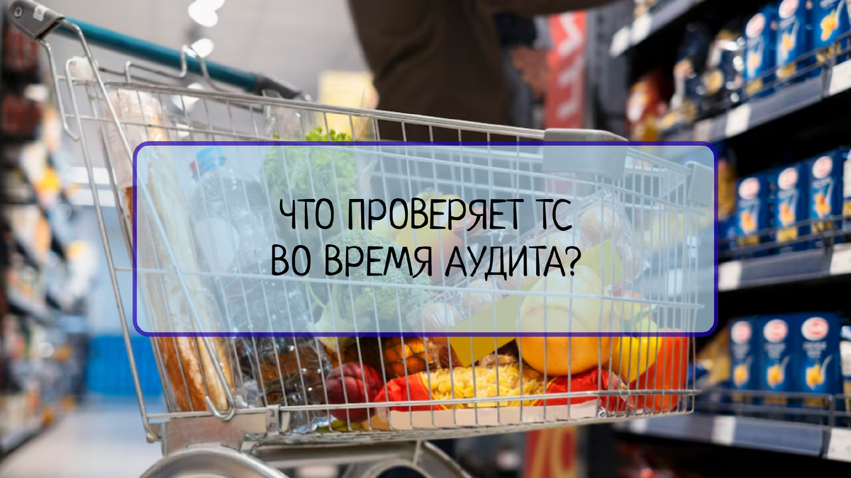 Что проверяют Торговые сети во время аудита? | Все о системах менеджмента |  Дзен