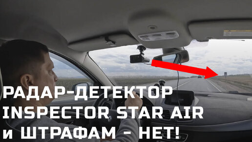 Как работает радар-детектор Inspector Star Air - честный отзыв с тестами против камер Кордон и Скат