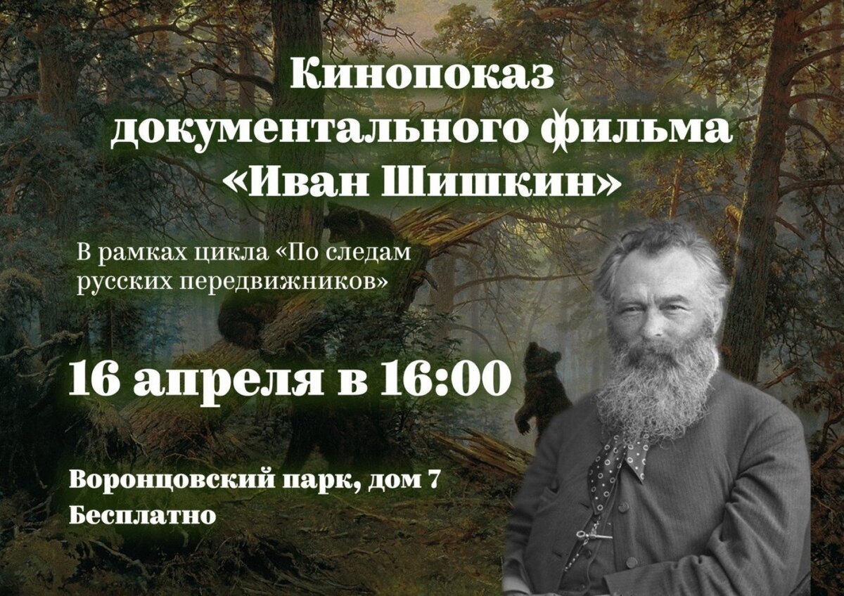 В Воронцовском парке покажут документальный фильм о жизни живописца Шишкина  | За Калужской заставой | Дзен